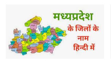 Madhya Pradesh के कितने District हैं जिलों के नाम 