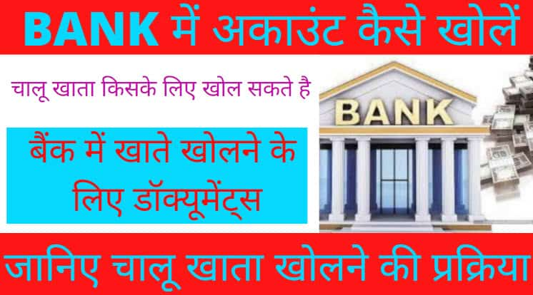  Bank Me Khata Kaise Khole