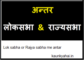 lok sabha or rajya sabha 