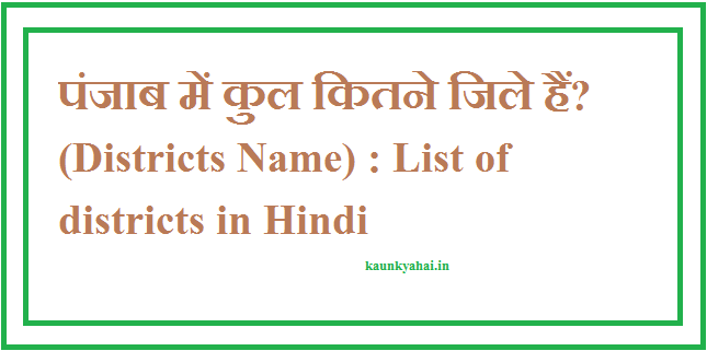 Punjab Districts Name List 