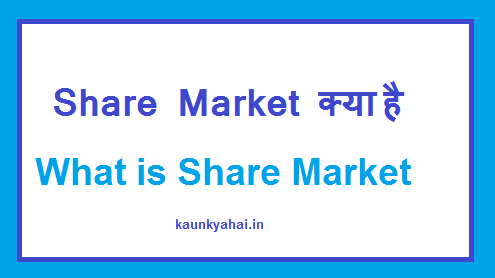 Share Market क्या है