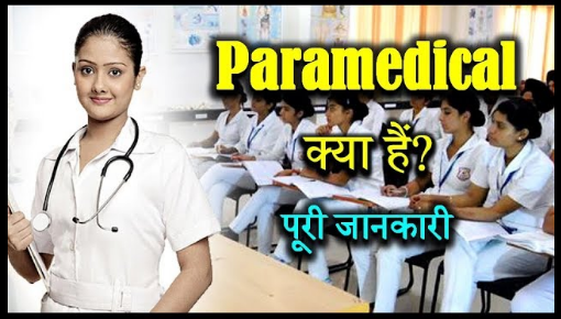 Paramedical क्या है