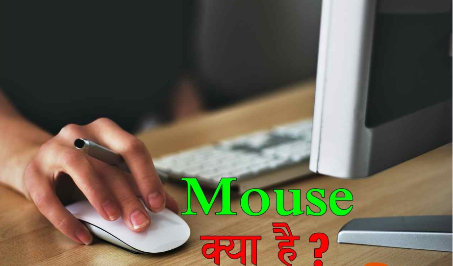 Mouse क्या है