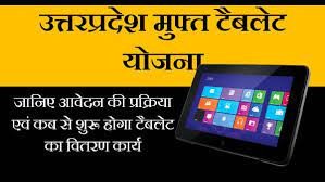 UP Free Tablet Smartphone Yojana