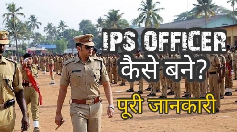 IPS Officer Kaise Bane