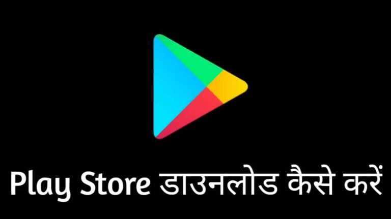 Play Store Download Kaise Kare