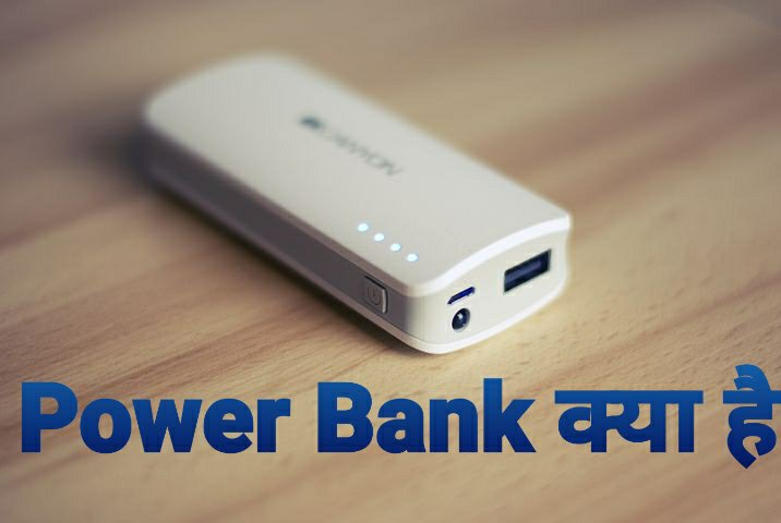 Power Bank kya hai