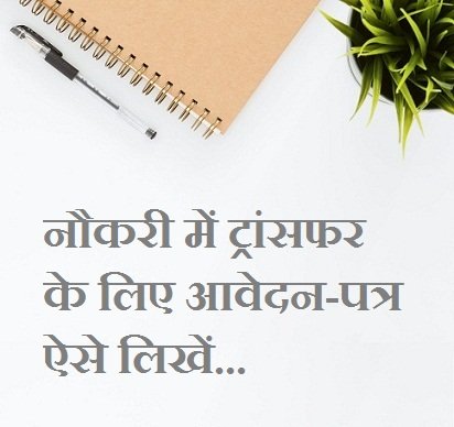 Job Transfer Letter in Hindi