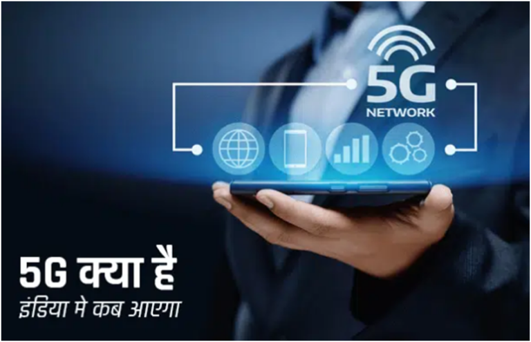 5G Kya Hai