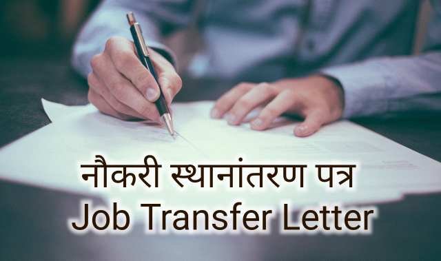 Job Transfer Letter in Hindi