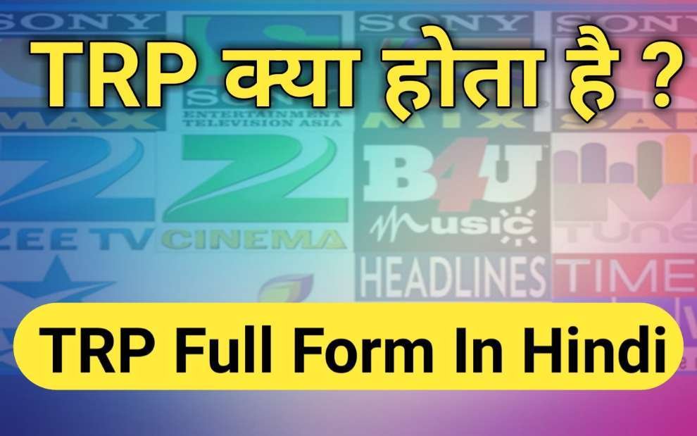 TRP kya hoti hai