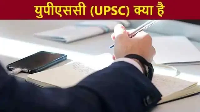 UPSC Kya Hai
