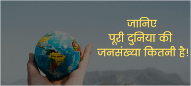 World Population in Hindi