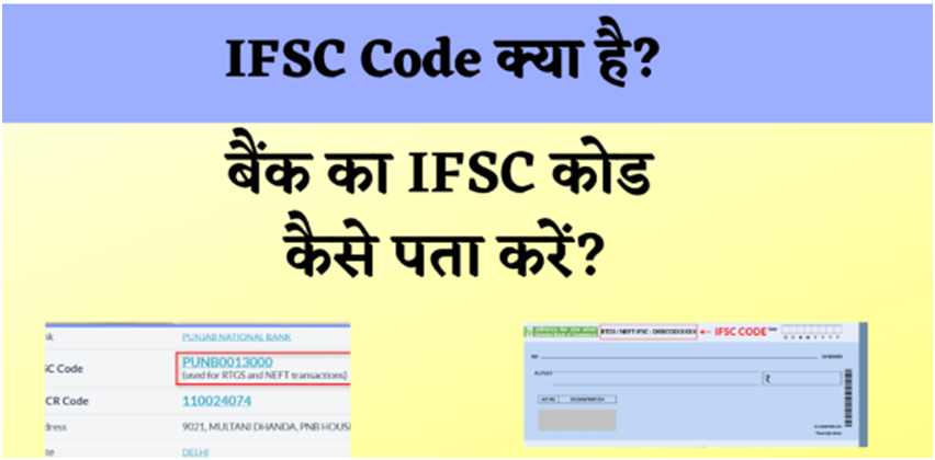 IFSC Code Kya Hai