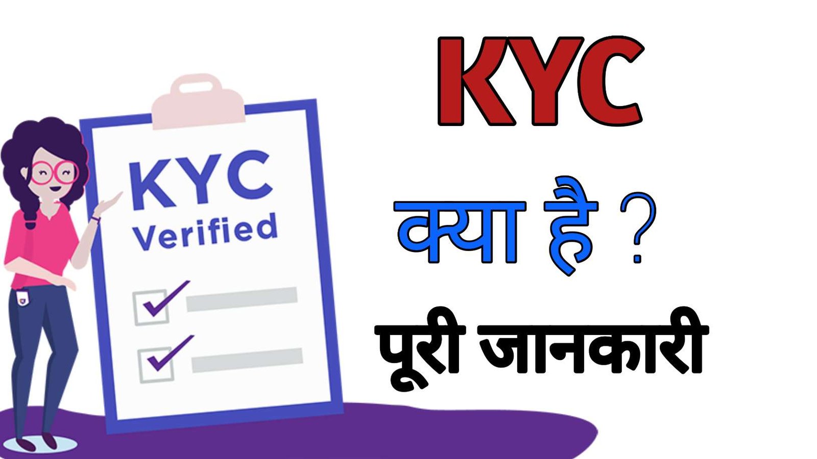 KYC Kya Hai