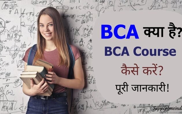 BCA Course Kya Hai