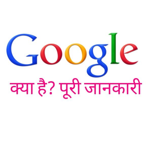 Google Kya Hai