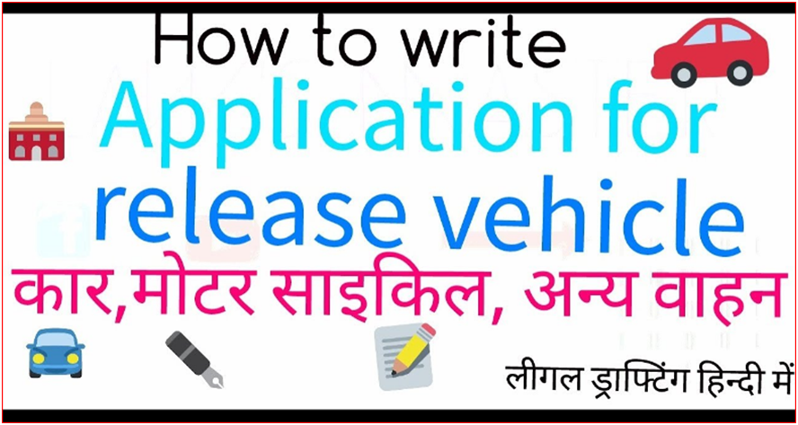 Application For Bike Release In Hindi