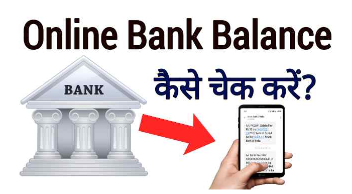 Bank Balance Kaise Check kare