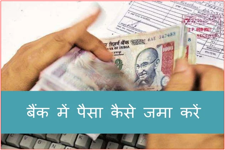 Bank me paise kaise dale