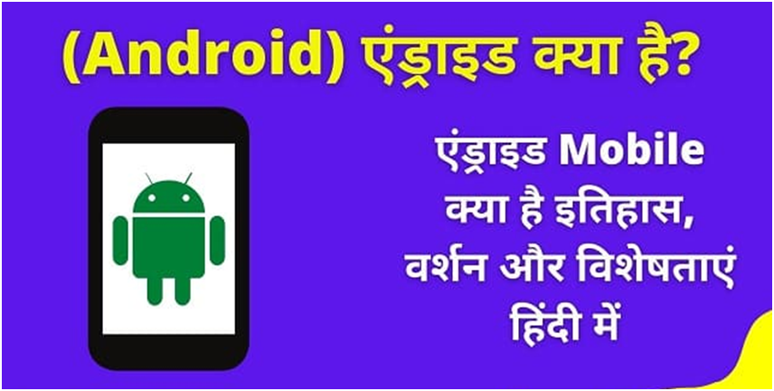 Android Kya Hai