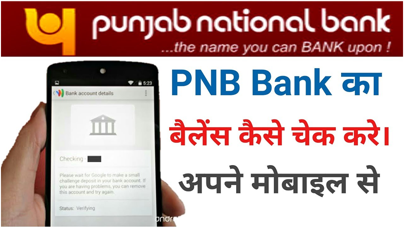 PNB Bank Balance Kaise Check Kare?