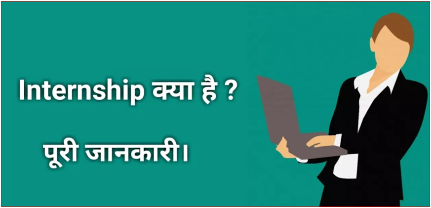 Internship Kya Hota Hai