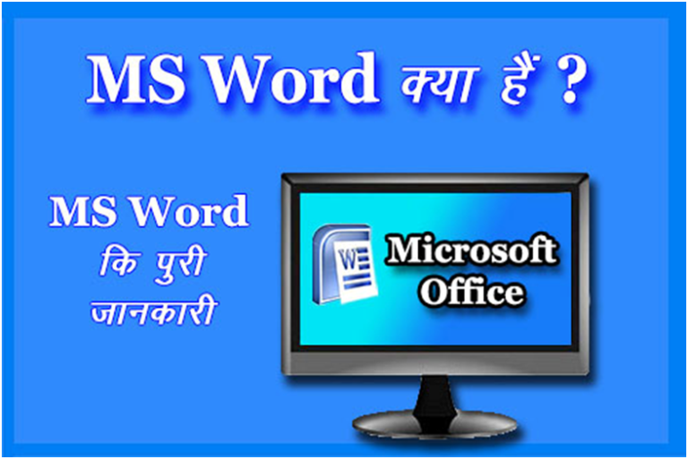 ms-word-what-is-ms-word-in-hindi