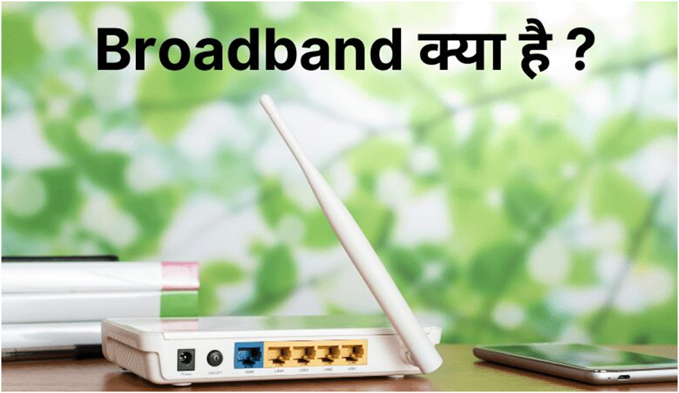 Broadband Kya Hai