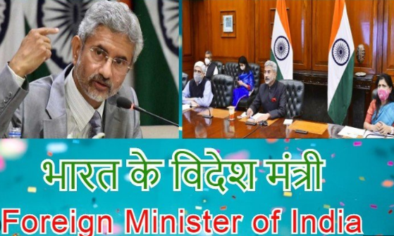 भारत के विदेश मंत्री कौन हैं?