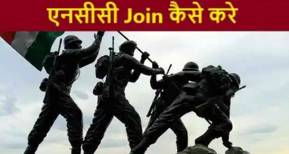 NCC Kya Hai