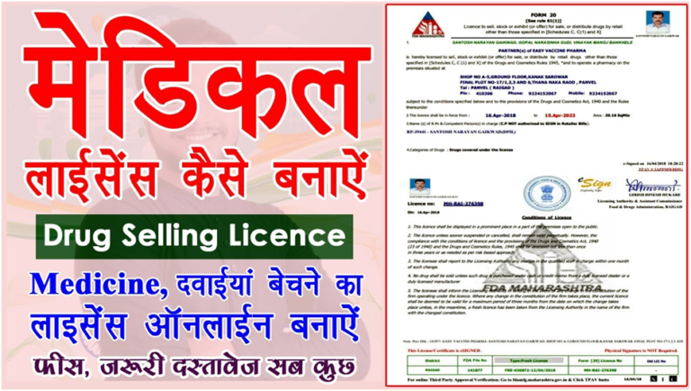 Medical Store License Kaise Banwaye