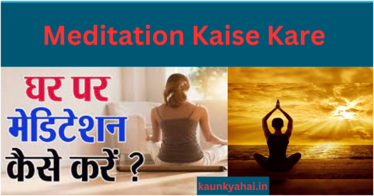 Meditation Kaise Kare