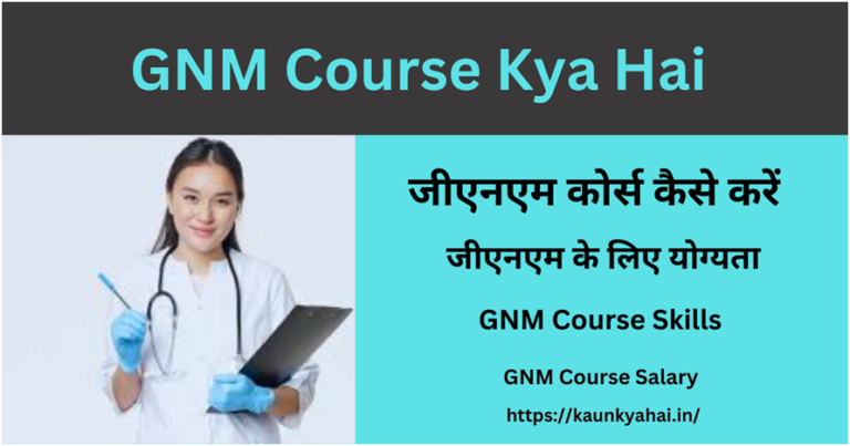 GNM Course Kya Hai