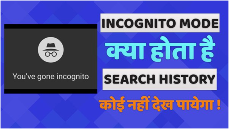 Incognito Mode Kya Hai