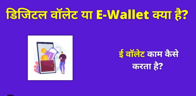 Digital Wallet E - wallet Kya Hai