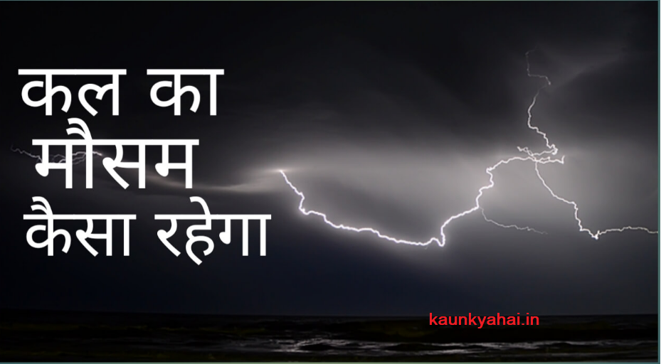 Kal Ka Mausam Kaisa Rahega