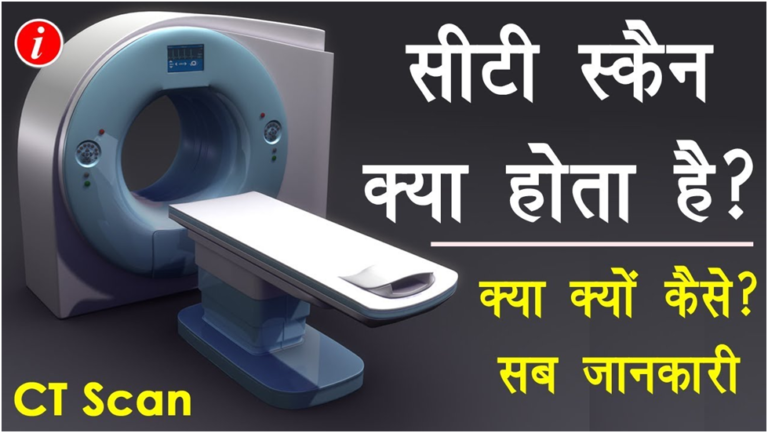 CT Scan Kya Hota Hai