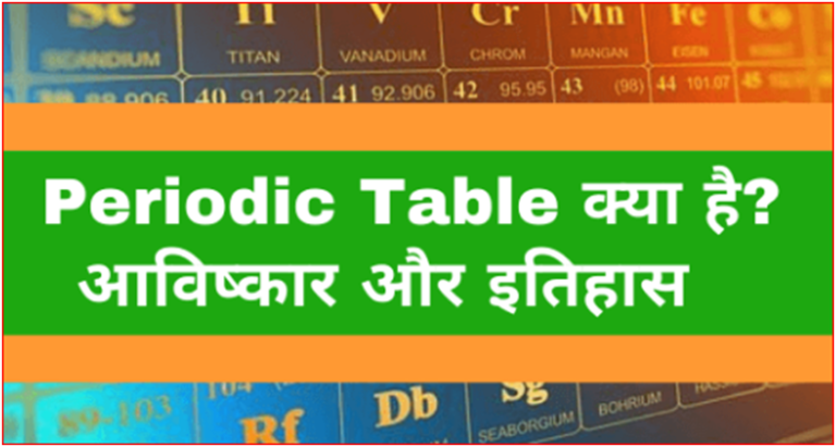 periodic-table-in-hindi