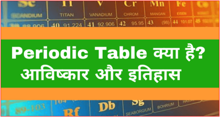 Periodic Table in Hindi