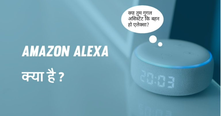 Alexa Kya Hai