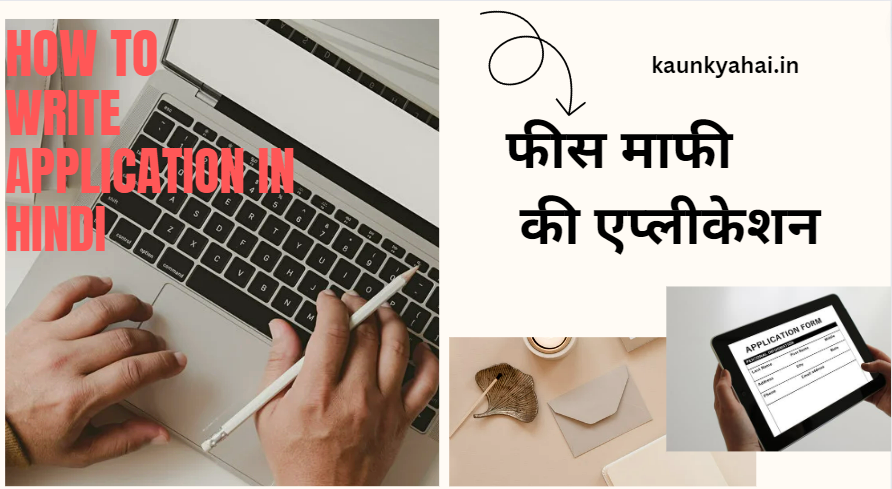 fees-mafi-application-in-hindi