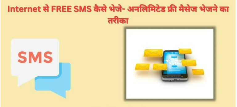 Internet Se Free SMS Kaise Bheje