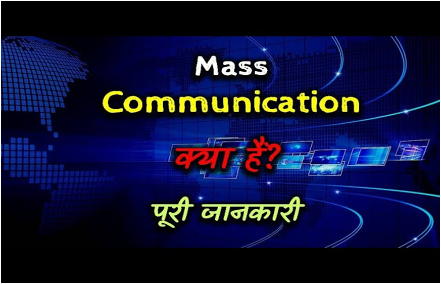 Mass Communication Kya Hai