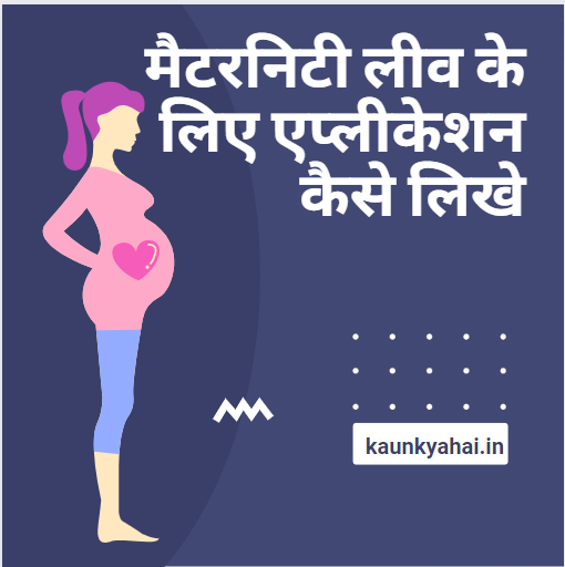 Maternity Leave Ke Liye Application Kaise Likhe