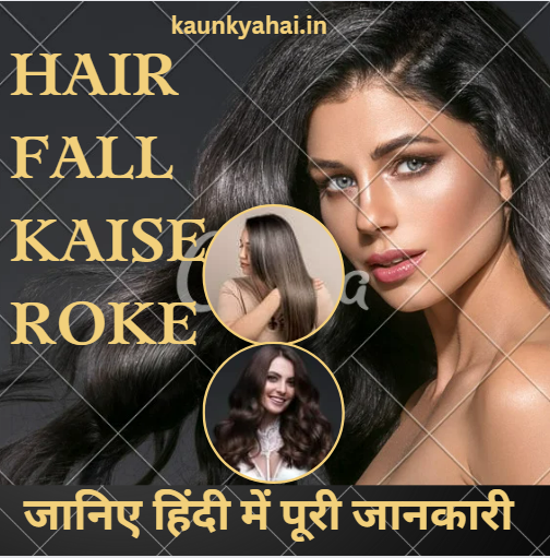 Hair Fall Kaise Roke