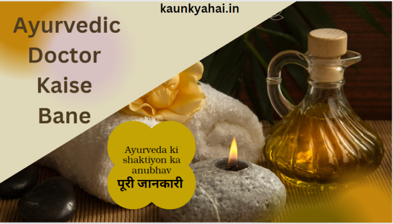 Ayurvedic Doctor Kaise Bane