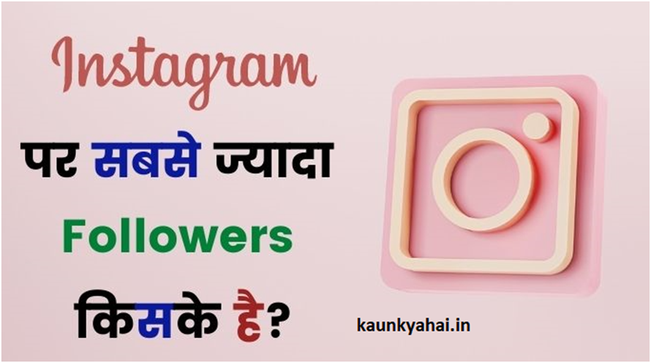 Instagram Par Sabse Jyada Followers Kiske Hai