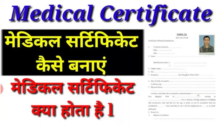 Medical Certificate Kya Hai