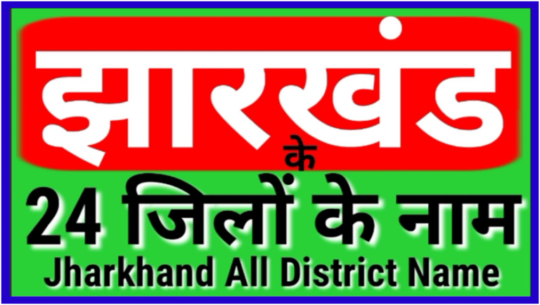 Jharkhand Me Kitne Jile Hai